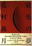 紅色の夢