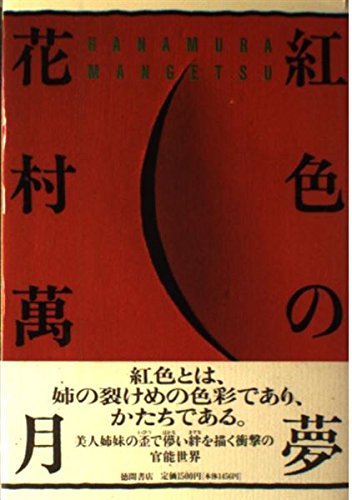紅色の夢