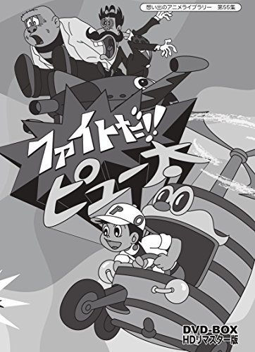 想い出のアニメライブラリー 第55集 ファイトだ ピュー太 Hdリマスター Dvd Box 相模武 Oricon News 想い出のアニメライブラリー 第55集 ファイトだ ピュー太 Hdリマスター Dvd Box 相模武 Oricon News