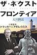 ザ・ネクスト・フロンティア―公開霊言ドラッカー&アダム・スミス (OR books)