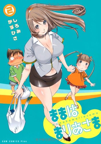『ままはまりあさま』2巻