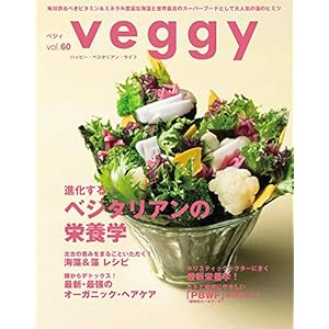 veggy (ベジィ) vol.60 2018年10月号 「進化する！ベジタリアンの栄養学」