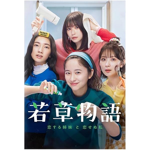 Amazon.co.jp: 若草物語―恋する姉妹と恋せぬ私― DVD-BOX : 堀田真由