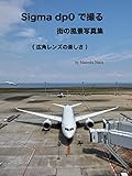 Sigma dp0 で撮る街の風景写真集: 広角レンズの楽しさ