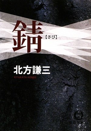 北方謙三:錆 (徳間文庫)