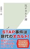 反オカルト論