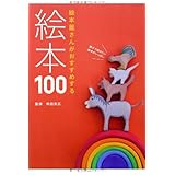 絵本屋さんがおすすめする絵本100 (momo book)