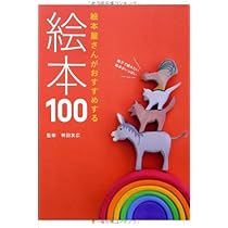 絵本屋さんがおすすめする絵本100 (momo book) | 柿田友広