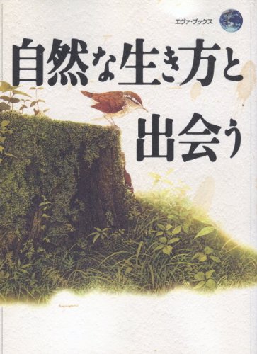 無料電子書籍 pdf 自然な生き方と出会う (エヴァ・ブックス) バイ