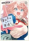 まんきつしたい常連さん(5) (角川コミックス・エース)