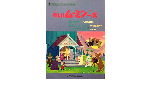 楽しいムーミン一家 ヤマハ音楽振興会 本 通販 Amazon 楽しいムーミン一家 ヤマハ音楽振興会 本 通販 Amazon