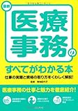 最新 医療事務のすべてがわかる本