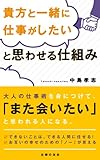 貴方と一緒に仕事がしたいと思わせる仕組み by くまお