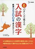 6パタ-ンで覚える入試の漢字: 厳選2200題で得点力アップ! (シグマベスト)