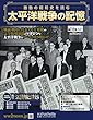 太平洋戦争の記憶 (210)2018年 9/5 号 [雑誌]