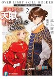 限界超えの天賦は、転生者にしか扱えない 2 -オーバーリミット・スキルホルダー- (ファンタジア文庫)