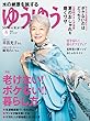 ゆうゆう 2018年 08 月号