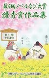 第四回ノベルなび大賞優秀賞作品集／京都フラワーツーリズム編