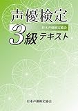 声優検定3級テキスト