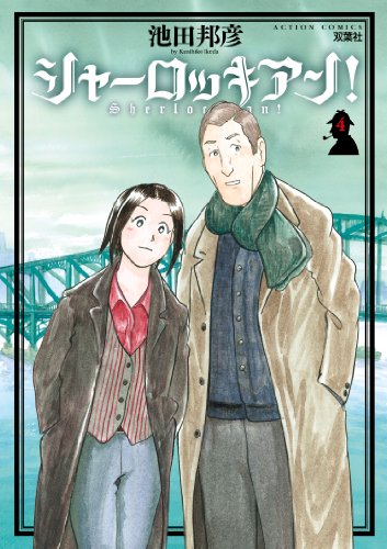 『シャーロッキアン!』4巻