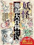 妖怪魔混大百科（ようかいまぜまぜだいひゃっか）