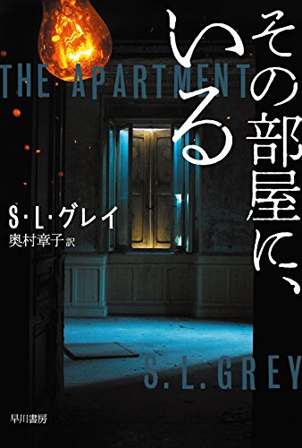 S・L・グレイ:その部屋に、いる (ハヤカワ文庫NV)