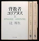 背教者ユリアヌス 上中下巻セット