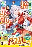 不出来な娘と捨てられましたが、どうやら私は最強だったようですよ？(ベリーズファンタジー)