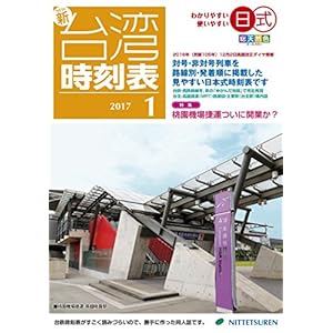 ニュー台湾時刻表2017年1月号 ニュー台湾時刻表2017年1月号