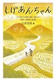 しげあんちゃん~六十年の沈黙を乗り越えた男性と家族の軌跡~