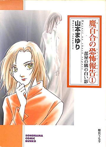 『魔百合の恐怖報告』