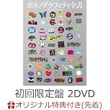 【限定特典スマホショルダー付き】 ポルノグラフィティ全書 ～ALL TIME SINGLES～( 初回生産限定盤B CD＋DVD＋グッズ )