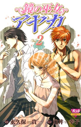 『鏡の巫女アヤカ』