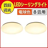 LEDシーリングライト 8畳用 リモコン付 4段階調光 インテリア照明 おしゃれ 新生活 電球色 LE-Y30L8K-W 【安心の1年保証】オーム電機 OHM