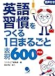 英語習慣をつくる 1日まるごと表現600プラス