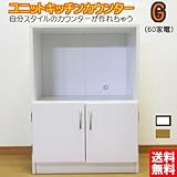 ユニットキッチンカウンター 家電収納 幅60 (ホワイト)