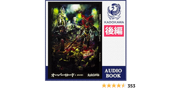 Amazon Co Jp オーバーロード2 漆黒の戦士 後編 Audible Audio Edition 丸山 くがね 吉開 清人 森 史絵 Kadokawa 本