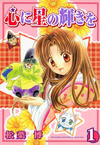 『心に星の輝きを』