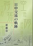 日中交流の軌跡