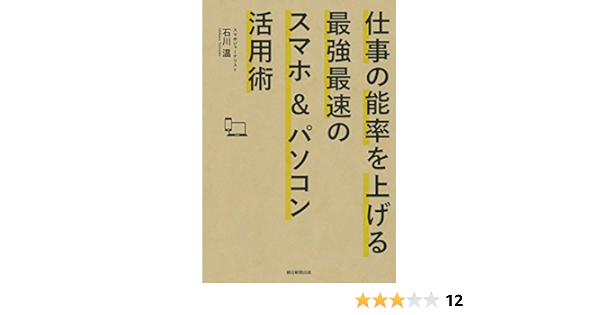 仕事の能率を上げる最強最速のスマホ パソコン活用術 石川 温 本 通販 Amazon