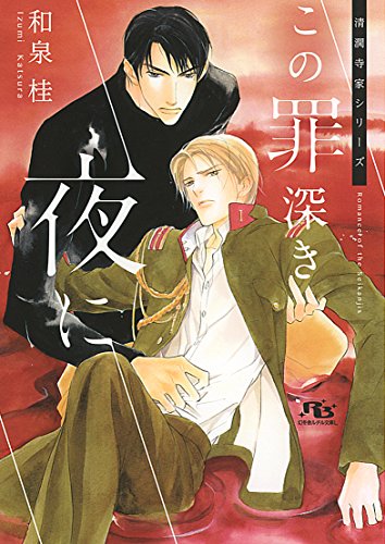 『この罪深き夜に』