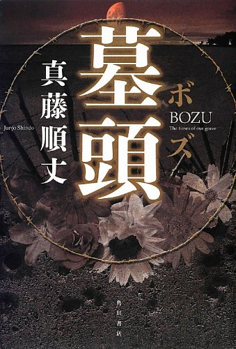 真藤順丈:墓頭