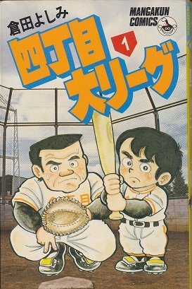 四丁目大リーグ