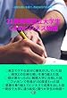 21歳病弱国立大学生のビジネス物語: 壮絶な戦いを経て、月収50万円を達成