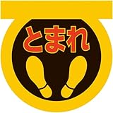 「とまれ６００Φ」 床や路面に直接貼れる 路面表示ステッカー 600X600mm