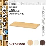 オープンラック 追加棚板 木製 幅60用 ナチュラル