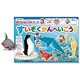 アーテック おりがみ工作ブック3すいぞくかんへいこう!  002550