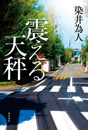 染井為人:震える天秤