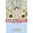 のだめカンタービレ(22) (講談社コミックスキス)