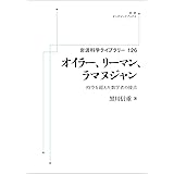 岩波科学ライブラリー 126　オイラー，リーマン，ラマヌジャン　時空を超えた数学者の接点